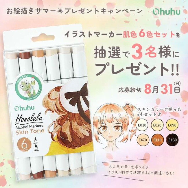 【SNSキャンペーン】Ohuhu＜イラストマーカー肌色6色セット＞が当たる！プレゼントキャンペーンを実施中！