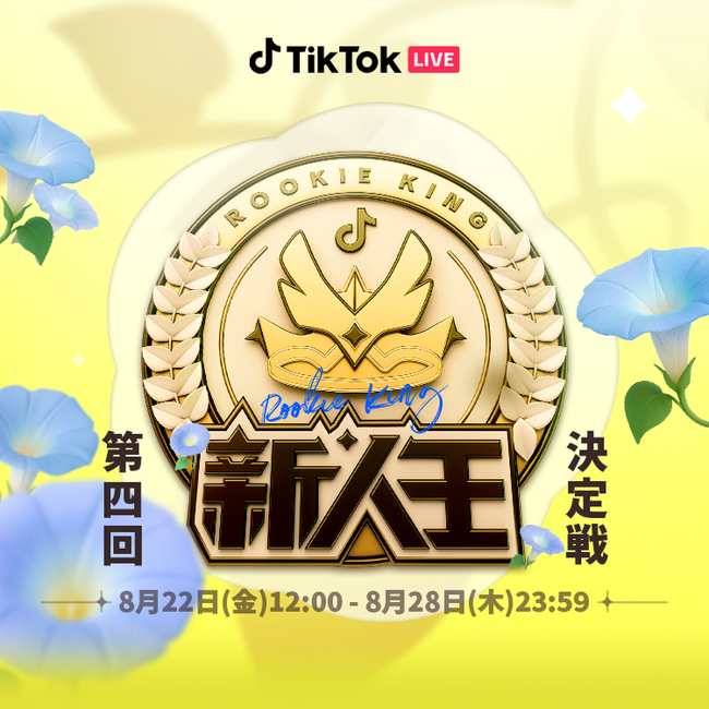 TikTok LIVEにて新人LIVEクリエイター向けのイベント「2025年 新人王決定戦」最新シリーズを8月22日より開催！
