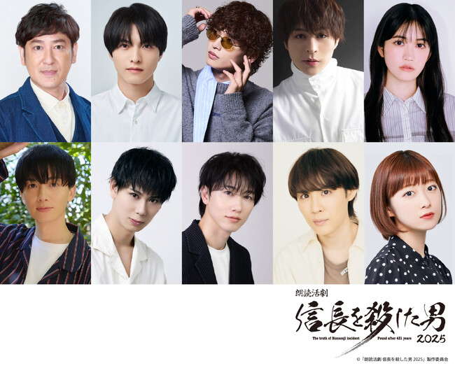 「朗読活劇 信長を殺した男 2025」ココリコ田中直樹、小野健斗、小南光司、中村太郎など豪華出演者で2025年11月20日(木)～24日(月・祝)シアター1010にて上演決定！
