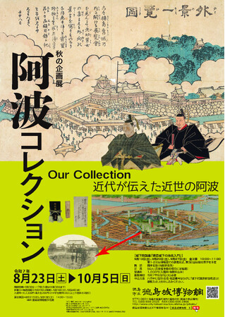 【徳島市】徳島城博物館　秋の企画展「阿波コレクション　近代が伝えた近世の阿波」を開催！