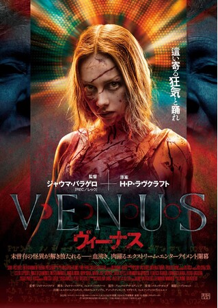 2022年トロント国際映画祭のミッドナイト・マッドネス部門選出の話題作！『VENUS／ヴィーナス』DVD 12/3(水)発売決定！