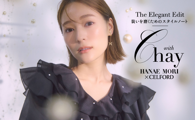 【CELFORD(セルフォード)】シンガーソングライター・chayが着こなすHANAE MORI×CELFORDの最新コラボレーションアイテムを公開！