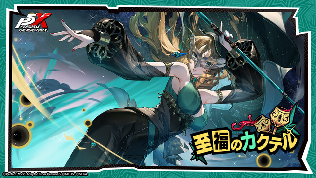 『ペルソナ』シリーズ最新作『ペルソナ５: The Phantom X』Ver.1.4のアップデートを実施　新★5怪盗「椎名悠美」登場！怪盗を強化、育成する新機能の追加も