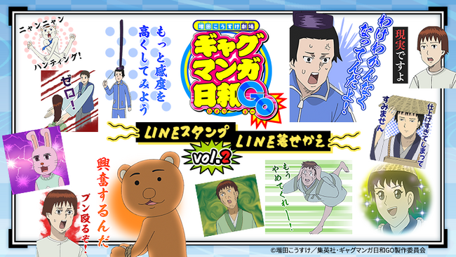 アニメ『増田こうすけ劇場 ギャグマンガ日和GO』LINEスタンプvol.2＆LINE着せかえ配信開始のお知らせ