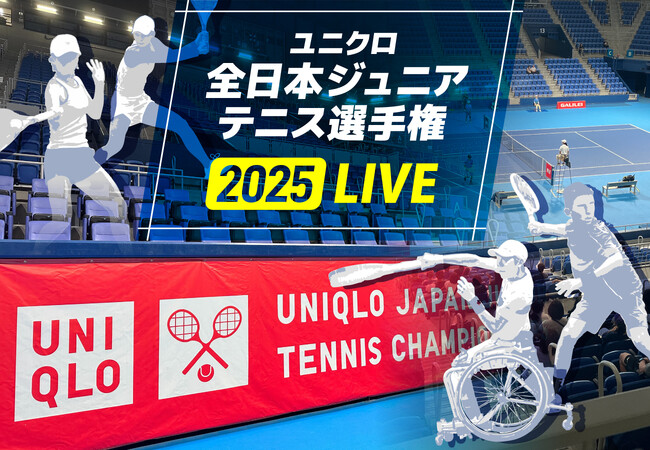 ユニクロ全日本ジュニアテニス　男女シングルスと「車いす部門」の決勝を無料ライブ配信