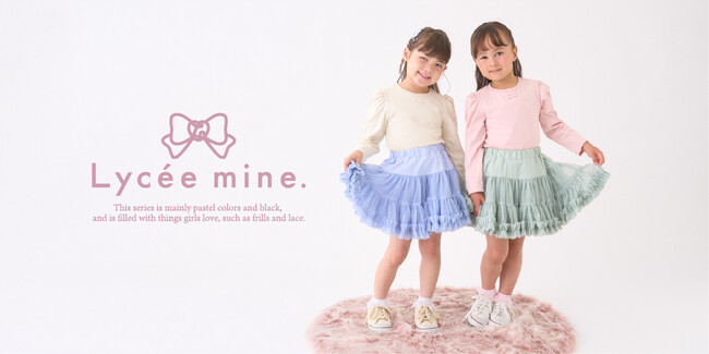 ナルミヤ・インターナショナルのECブランド「Lycee mine/リセマイン」より、女の子の“好き”が詰まったガーリーなシリーズが登場！ナルミヤ オンライン・楽天店限定にて8月22日(金)発売です。