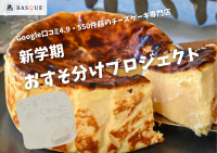 Googleビジネスプロフィール評価4.9・クチコミ数550件超のチーズケーキ専門店が子どもの不安や孤独が高まる時期に合わせて児童養護施設へ製造過程で発生する型崩れしてしまったグルテンフリーの大人気チーズケーキを無料配布