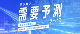 ミラカン需要予測サービス