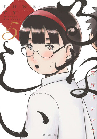 【二子玉川 蔦屋家電】意志強ナツ子『るなしい』完結記念トーク&イラスト付きサイン会を9/6(土)に開催