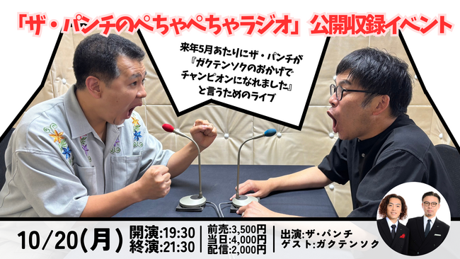 ザ・パンチ公式stand.fm「ザ・パンチのぺちゃぺちゃラジオ」初の公開収録イベント開催決定！8月23日（土）11:00からFANY先行受付開始！配信も後日詳細発表