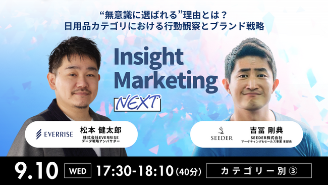 無料オンラインセミナー「Insight Marketing NEXT」SEEDER 吉冨が登壇！無意識に選ばれる”理由とは？日用品カテゴリにおける商品哲学のリーチについて語ります