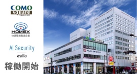 複合商業施設「COMOsquare」にて、AI警備システム『AI Security asilla』稼働開始、更に安全かつ快適な施設運営へ 複合商業施設「COMOsquare」にて、AI警備システム『AI Security asilla』稼働開始、更に安全かつ快適な施設運営へ