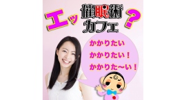 【超話題の催眠術カフェ】この秋だけの驚きの催眠術体験!お得な3大キャンペーン開催! 【超話題の催眠術カフェ】この秋だけの驚きの催眠術体験!お得な3大キャンペーン開催!