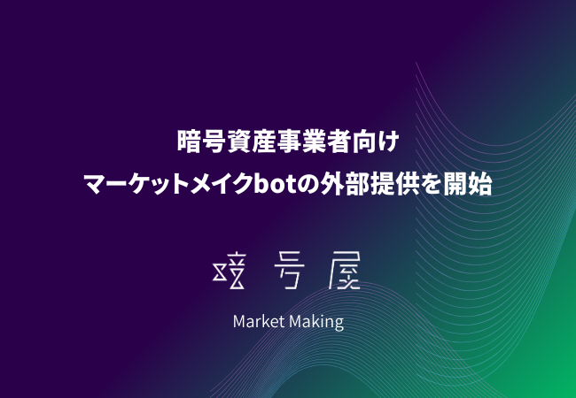 暗号屋、暗号資産事業者向けマーケットメイクbotの外部提供を開始
