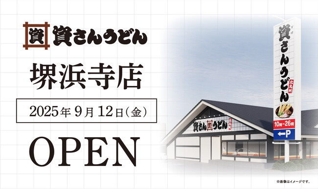 大阪府3店舗目！堺市初出店！北九州のソウルフード「資さんうどん」は「資さんうどん堺浜寺店」を9/12（金）午前10時～グランドオープン！美味しいお食事と笑顔で、堺市のお客さまに幸せをお届けします。