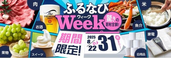 ふるさと納税サイト「ふるなび」が、8月31日（日）までの期間限定で「ふるなびWEEK」を開始！驚きの寄附金額返礼品を多数掲載！