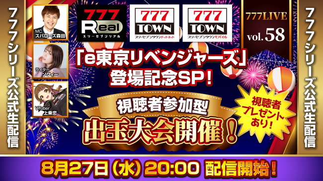 「e東京リベンジャーズ」登場記念SP！8月27日（水）20時から「777LIVE Vol.58」生配信