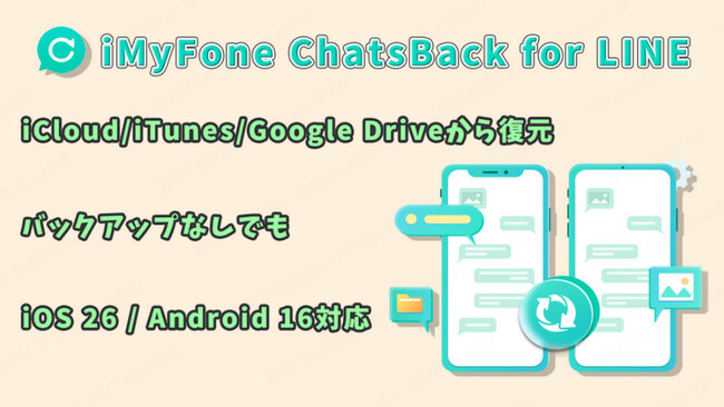 【iOS 26/Android 16対応】LINE復元専用ツール「ChatsBack for LINE」V3.0.0登場！新UIでさらに使いやすく