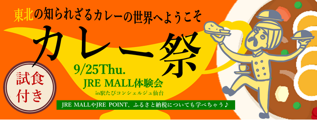 JRE MALL 体験会　～「カレー祭」東北の知られざるカレーの世界へようこそ~を開催します