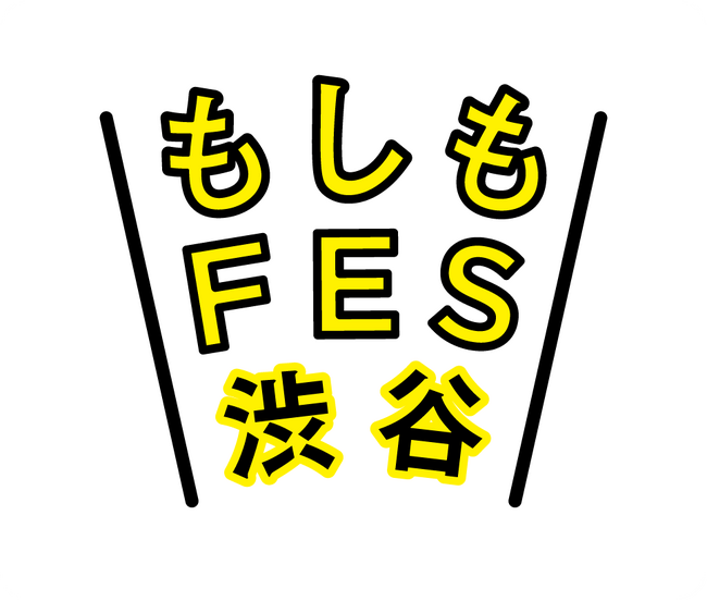 「防災・減災」を普及啓発する参加型の防災イベント『もしもFES渋谷2025』 会期：2025年8月30日(土) ・ 31日(日)　10：00～17：00 　会場：代々木公園