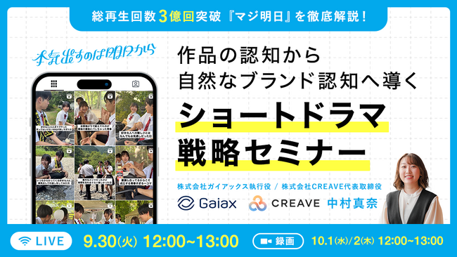 総再生回数3億回突破 『マジ明日』を徹底解説！作品の認知から自然なブランド認知へ導くショートドラマ戦略セミナー