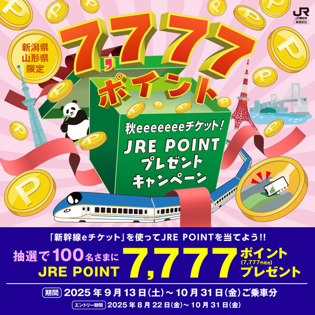 JRE POINT 7,777 ポイントが抽選で 100 名さまに当たる！「秋 eeeeeee チケット！JRE POINT プレゼントキャンペーン」