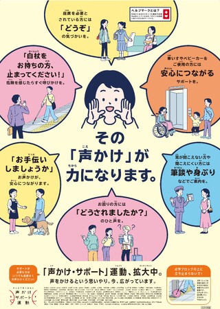 「声かけ・サポート」運動 強化キャンペーンの実施について