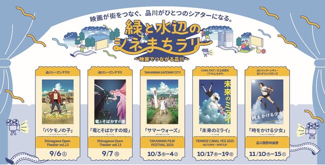 “映画の街”品川を代表する4 つのナイトシネマイベント共同企画「緑と水辺のシネまちラリー」9/6（土）より開催