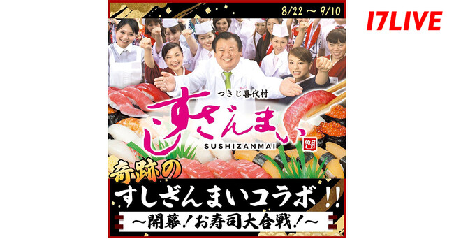 大人気寿司チェーン店と初のコラボレーション！『奇跡の「すしざんまい」コラボ！！～開幕！お寿司大合戦！～』 本日よりスタート