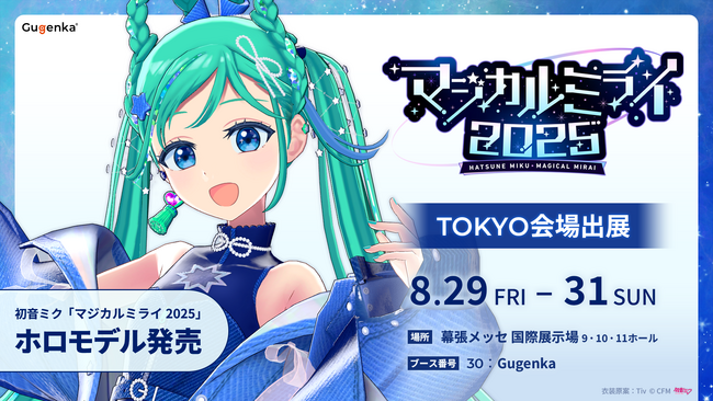 初音ミク「マジカルミライ 2025」モデルの初音ミクが歌って踊るホロモデル発売＆ブース内販売商品ラインナップ公開