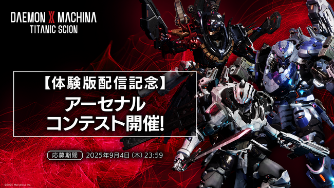 メカアクションゲーム『DAEMON X MACHINA TITANIC SCION』魅せろ、自慢のMyアーセナル！アーセナルコンテスト開催！