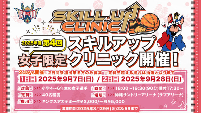 「2025年度 第4回女子限定スキルアップクリニック」実施のお知らせ