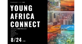 アフリカの”今”を五感で体験!高校生・大学生向け参加無料イベント「Young Africa Connect 2025」を8/24(日)に開催 アフリカの”今”を五感で体験!高校生・大学生向け参加無料イベント「Young Africa Connect 2025」を8/24(日)に開催