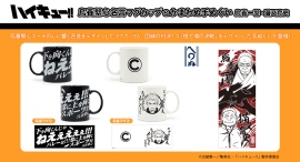 アニメ「ハイキュー!!」より、烏養繋心コーチの心に響く名言をデザインしたマグカップと、因縁の対決「ゴミ捨て場の決戦」をデザインしたかまわぬコラボ手ぬぐいが登場! アニメ「ハイキュー!!」より、烏養繋心コーチの心に響く名言をデザインしたマグカップと、因縁の対決「ゴミ捨て場の決戦」をデザインしたかまわぬコラボ手ぬぐいが登場!