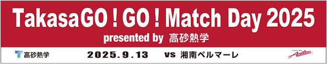 「TakasaGO!GO! Match Day 2025」開催のお知らせ（9/13）