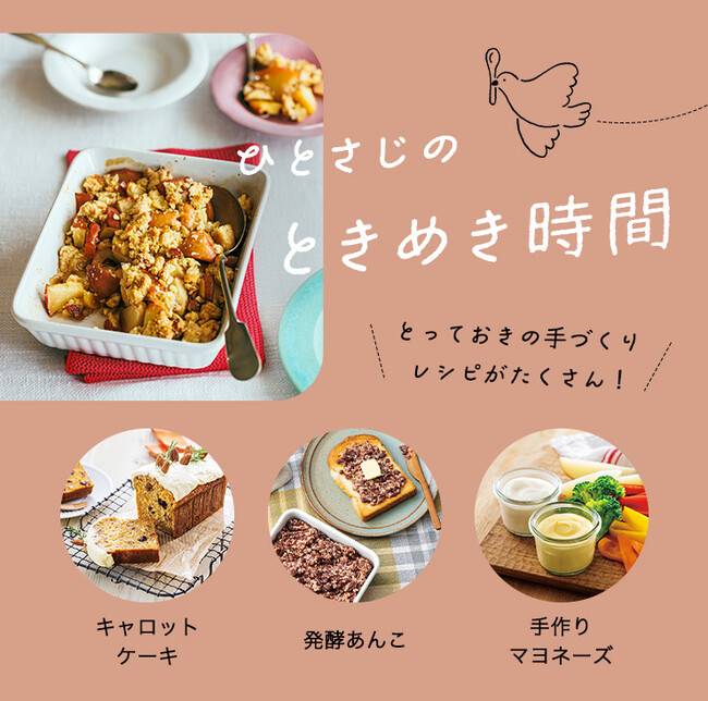 手づくりの食を楽しむコンテンツ『ひとさじのときめき時間』8月22日(金)公開