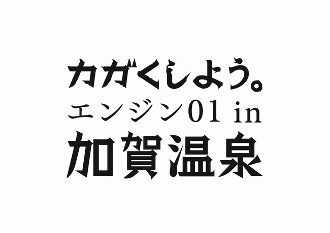 「エンジン０１（ゼロワン）in 加賀温泉」当日取材・講師別取材について