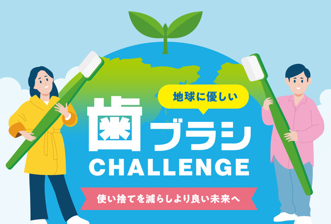 マイ歯ブラシ持参でエコ体験！アベストコーポレーションの新企画。全国17施設のホテルで開催される『歯ブラシチャレンジ』、参加者には多彩な記念品を用意