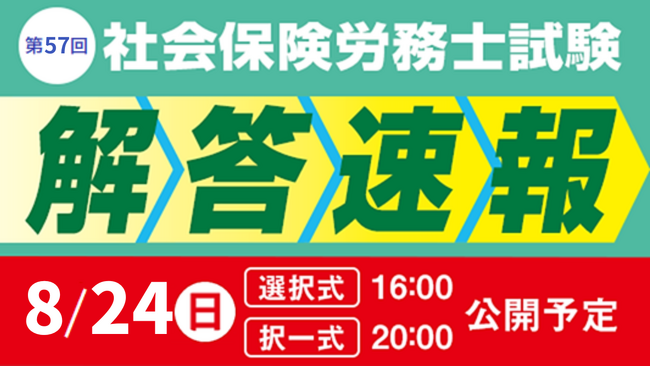 【2025年度 社会保険労務士試験】8/24（日）試験当日に、『解答速報』公開＆『本試験講評』をLIVE配信！さらに、『本試験分析会』を8/30（土）・31（日）に実施！
