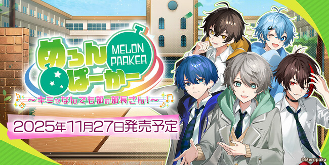 歌い手グループ「めろんぱーかー」が主役のフルボイスADV『めろんぱーかー　～キミがなんでも部の部長さん！～』公式サイト公開！あわせて発売日が2025年11月27日（木）に決定！