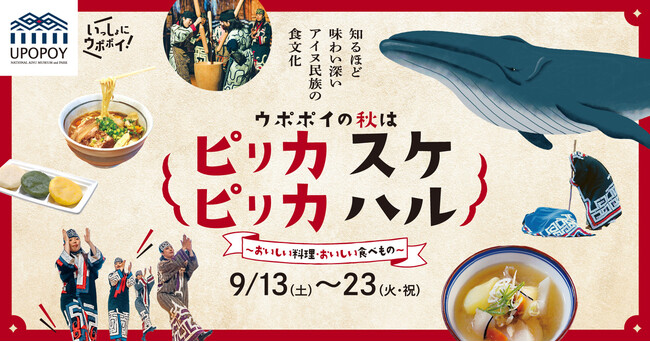 【ウポポイ】北海道白老町|アイヌ料理を味わうウポポイの秋
