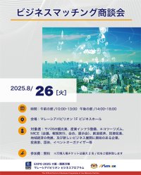 EXPO 2025 大阪・関西万博 マレーシアパビリオンビジネスプログラム【20週目(8/25～8/29)　商談会・セミナーの開催】