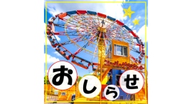 「ありがとう!スーパープラネット!」を9/1(月)より開催!【よこはまコスモワールド】 「ありがとう!スーパープラネット!」を9/1(月)より開催!【よこはまコスモワールド】