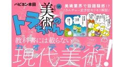 【話題新刊！】美術業界を賑わせた『美術のトラちゃん』の第2巻が8月26日発売！
