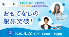 コネクター・ジャパンとビジネスブレーンが共催ウェビナーを開催、最新テクノロジーで宿泊施設の人手不足解消と顧客満足度向上を解説