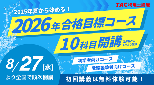 【TAC税理士】2026年合格を目指す！8月・9月入学コースが8/27(水)より順次開講