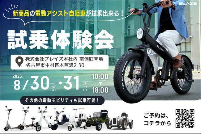 【初試乗のチャンス！】電動モビリティメーカー(株)ブレイズが、新商品「STYLE e-BIKE」初の試乗体験会を開催！
