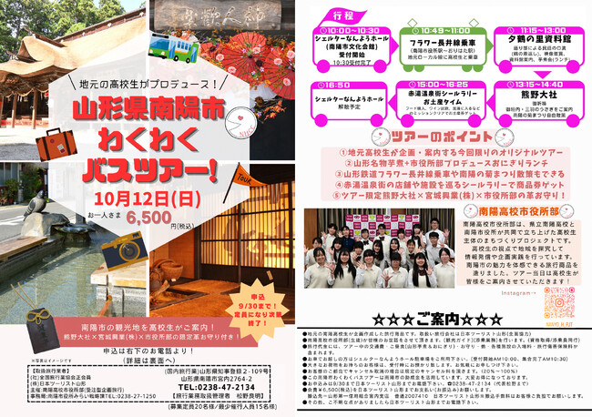 “南陽高校市役所部”の高校生が企画!「山形県南陽市わくわくバスツアー」参加者募集!