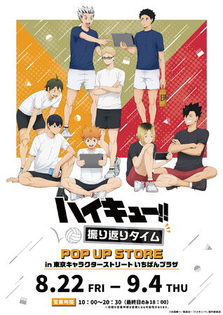 アニメ「ハイキュー!!」POP UP STOREが開催中！　日向たちの描き下ろしビジュアルを使用した新作グッズ＆購入特典をゲットしよう!!
