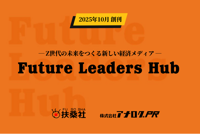 Z世代の未来をつくる新経済メディア『Future Leaders Hub』を創刊